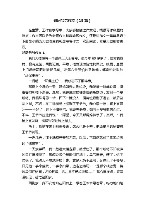 邻居爷爷作文（15篇）