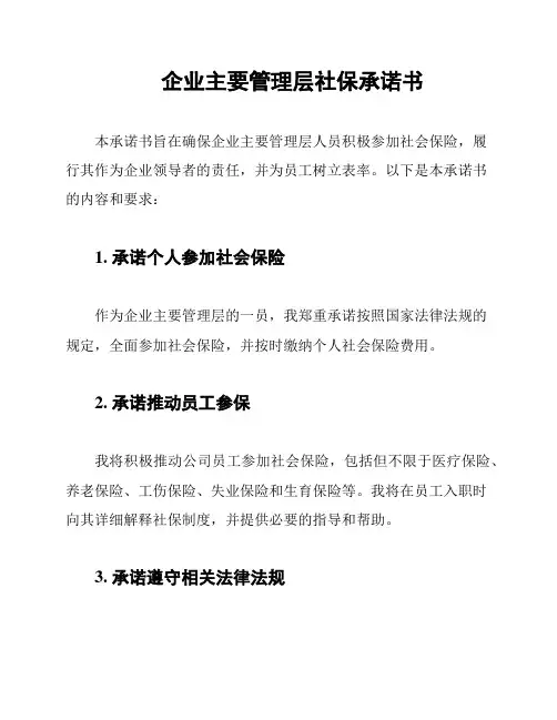 企业主要管理层社保承诺书