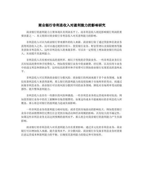 商业银行非利息收入对盈利能力的影响研究