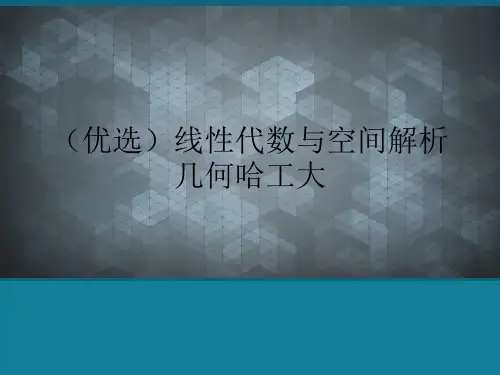(优选)线性代数与空间解析几何哈工大