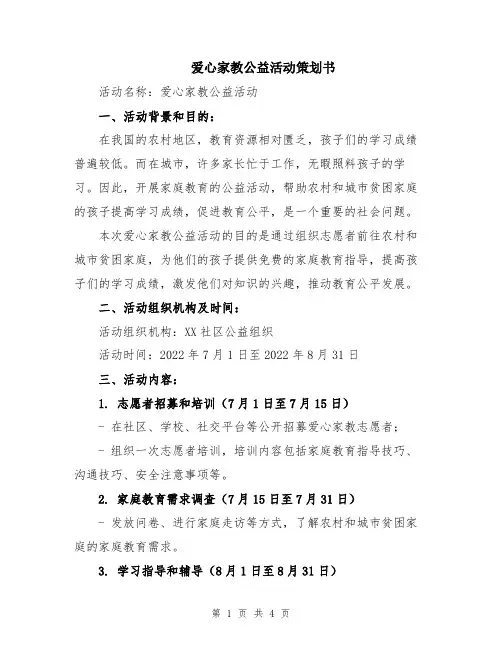 爱心家教公益活动策划书