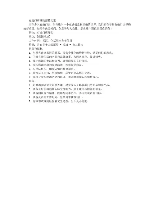 有趣门店导购招聘文案