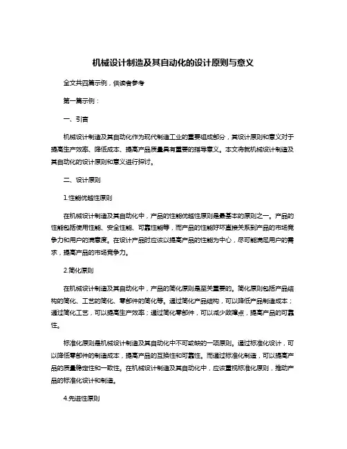 机械设计制造及其自动化的设计原则与意义