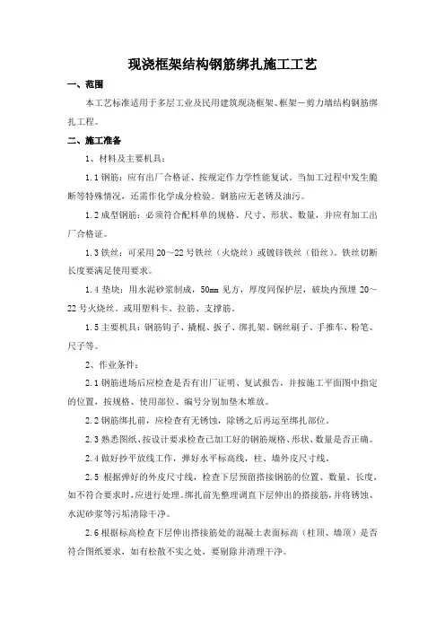 现浇框架结构钢筋绑扎施工工艺