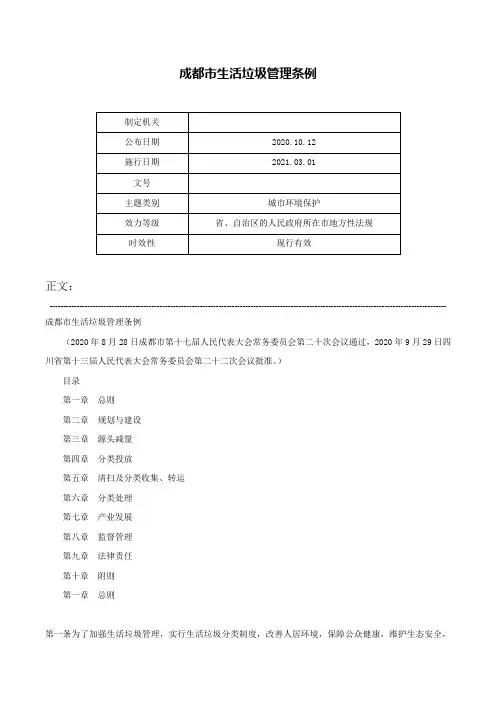 成都市生活垃圾管理条例-