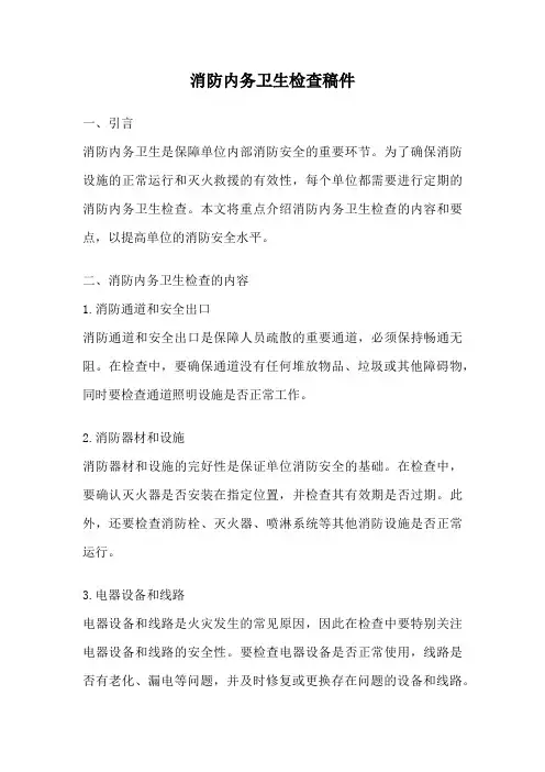 消防内务卫生检查稿件