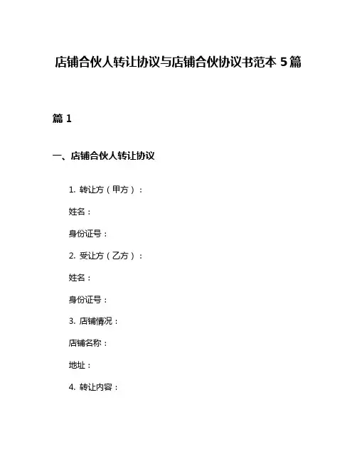 店铺合伙人转让协议与店铺合伙协议书范本5篇