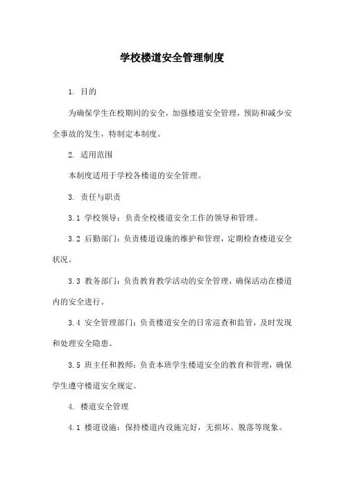 学校楼道安全管理制度