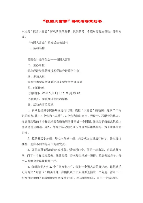 “校园大富翁”游戏活动策划书
