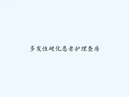 多发性硬化患者护理查房 PPT