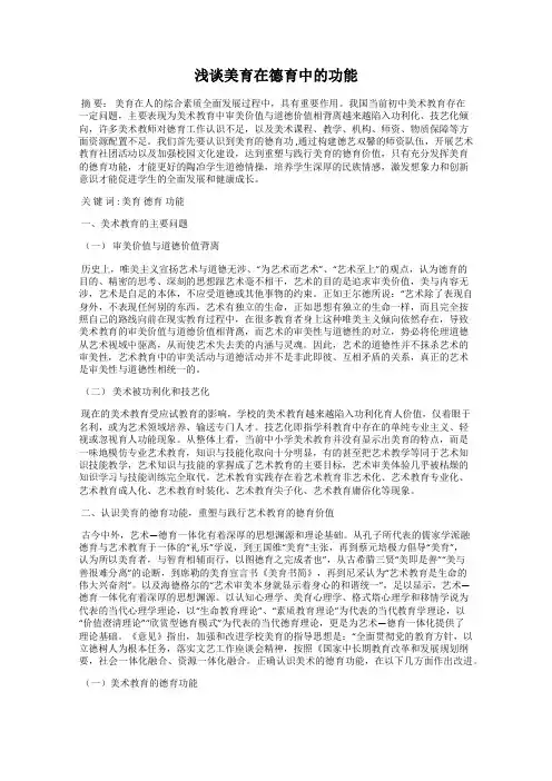 浅谈美育在德育中的功能