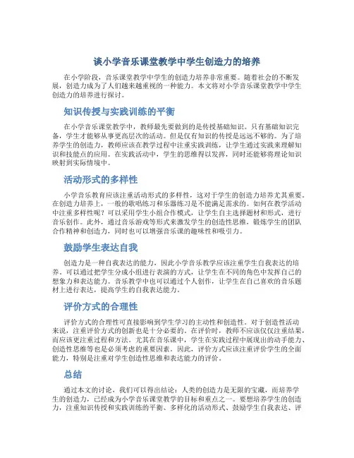 谈小学音乐课堂教学中学生创造力的培养