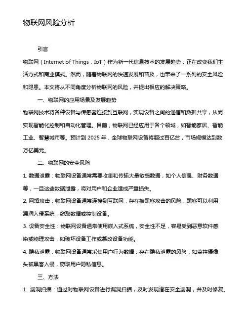 物联网风险分析