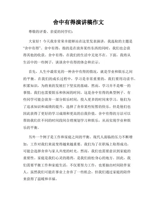 舍中有得演讲稿作文