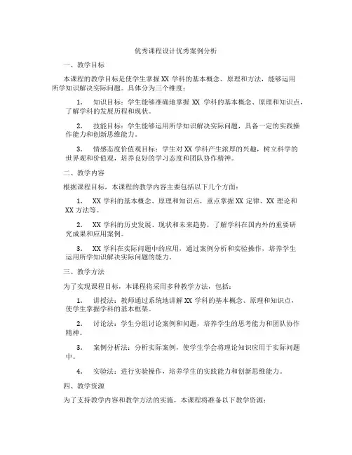 优秀课程设计优秀案例分析