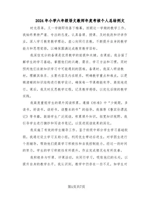 2024年小学六年级语文教师年度考核个人总结例文(四篇)