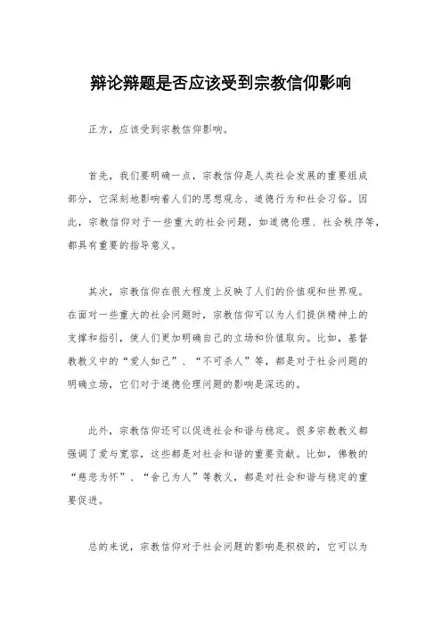 辩论辩题是否应该受到宗教信仰影响