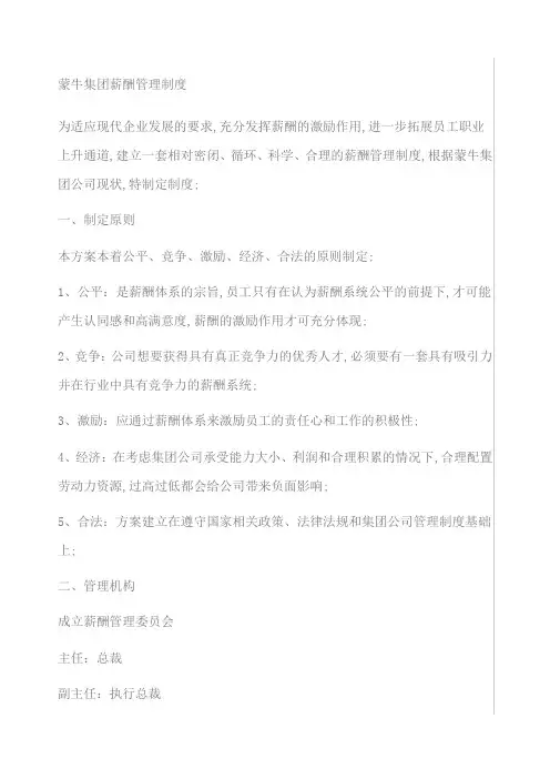 蒙牛集团薪酬管理规定
