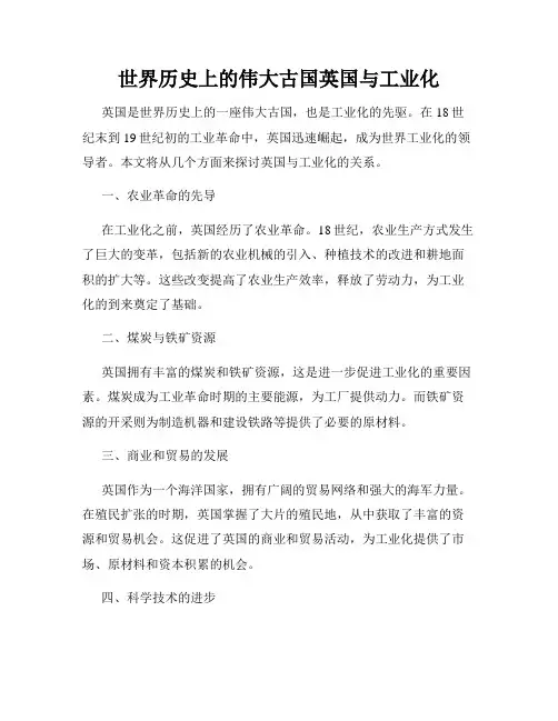世界历史上的伟大古国英国与工业化