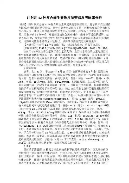 注射用12种复合维生素致皮肤变态反应临床分析