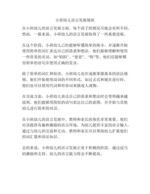 小班幼儿语言发展现状