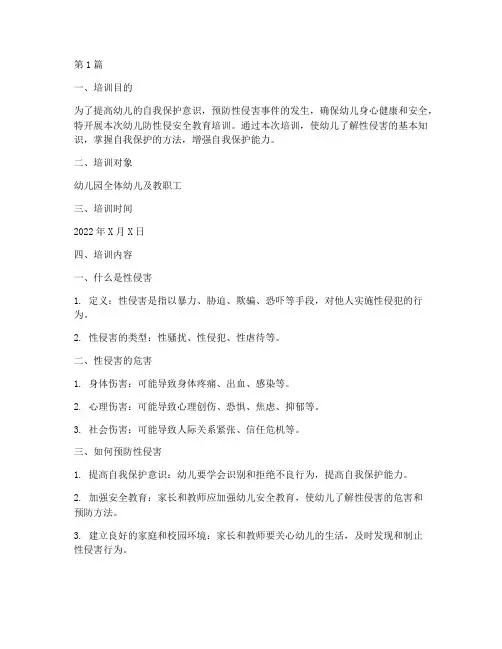 幼儿防性侵安全教育培训(3篇)