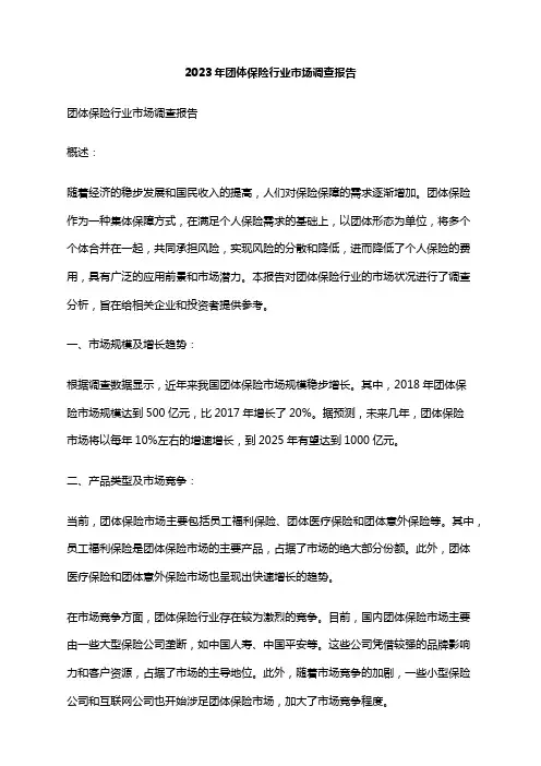 2023年团体保险行业市场调查报告