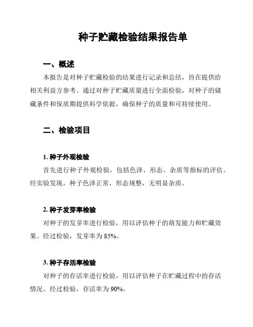 种子贮藏检验结果报告单