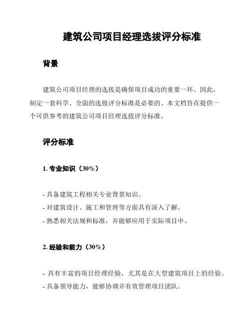 建筑公司项目经理选拔评分标准