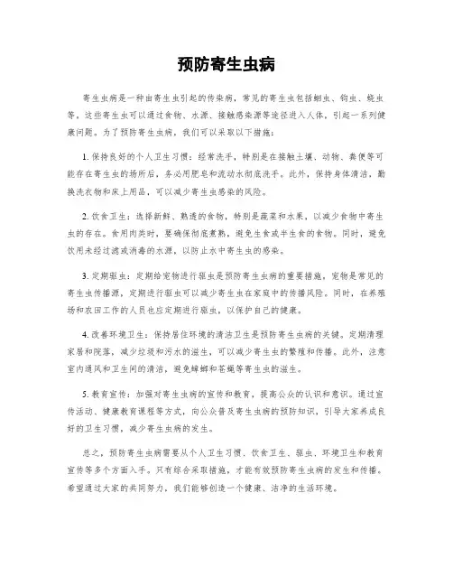 预防寄生虫病