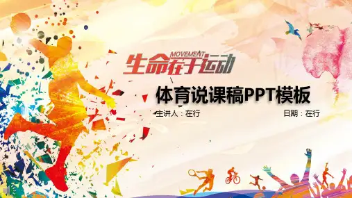 体育运动说课稿多彩简约青春通用动态PPT模板素材方案