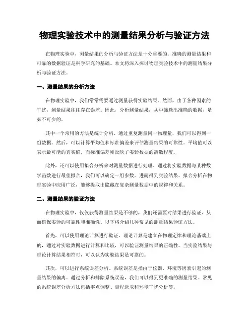 物理实验技术中的测量结果分析与验证方法
