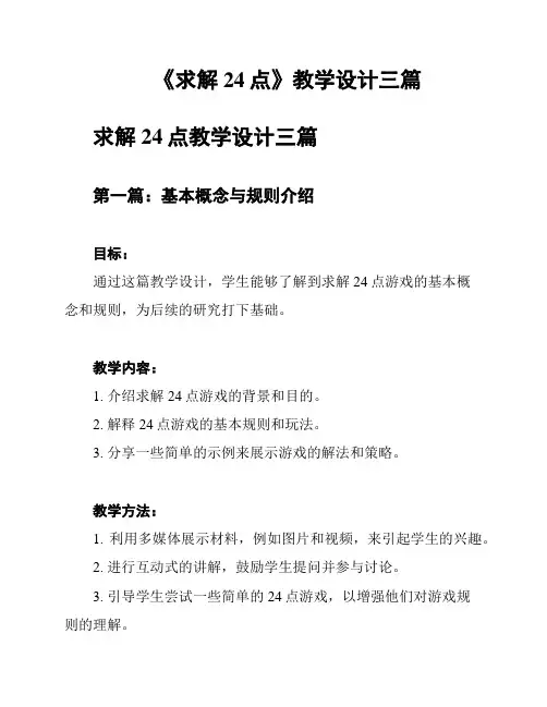 《求解24点》教学设计三篇