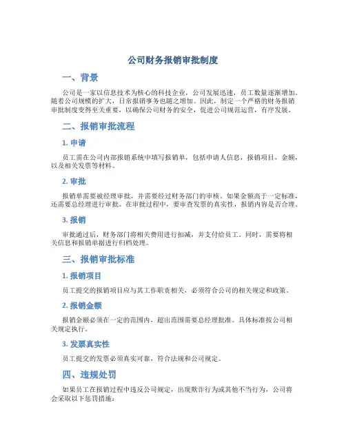 公司财务报销审批制度