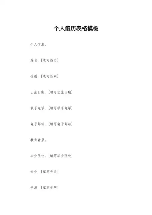 个人简历表格模板