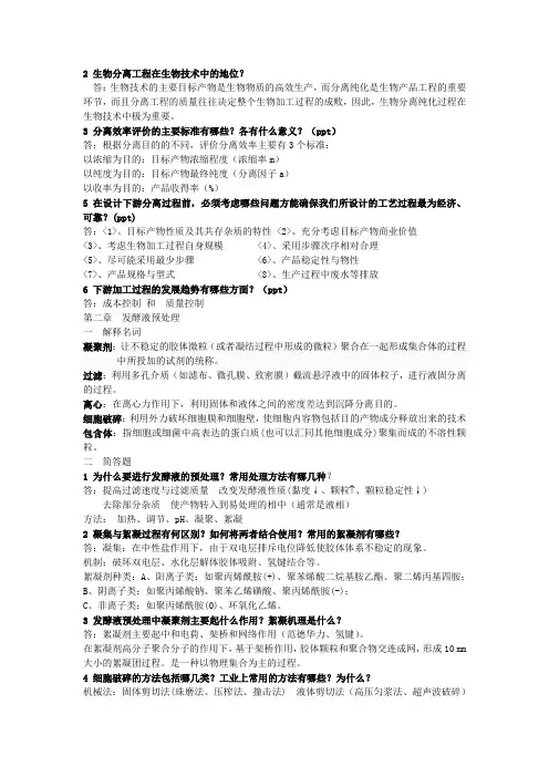 生物分离工程部分习题和答案
