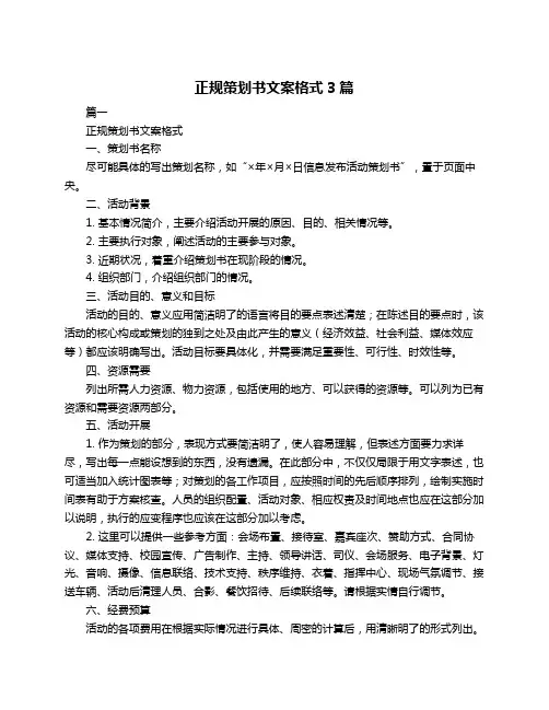 正规策划书文案格式3篇