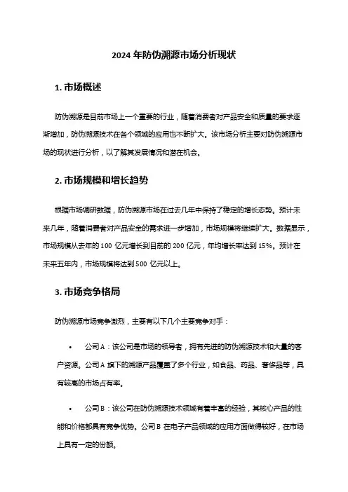 2024年防伪溯源市场分析现状