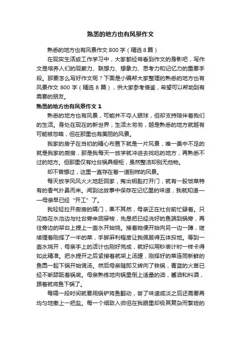 熟悉的地方也有风景作文800字（精选8篇）