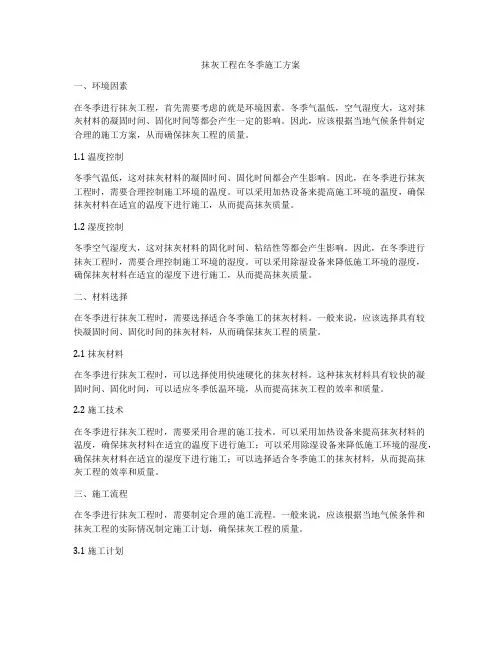 抹灰工程在冬季施工方案