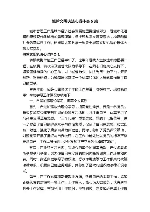 城管文明执法心得体会5篇