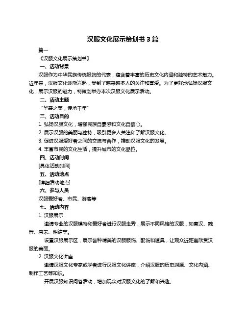 汉服文化展示策划书3篇
