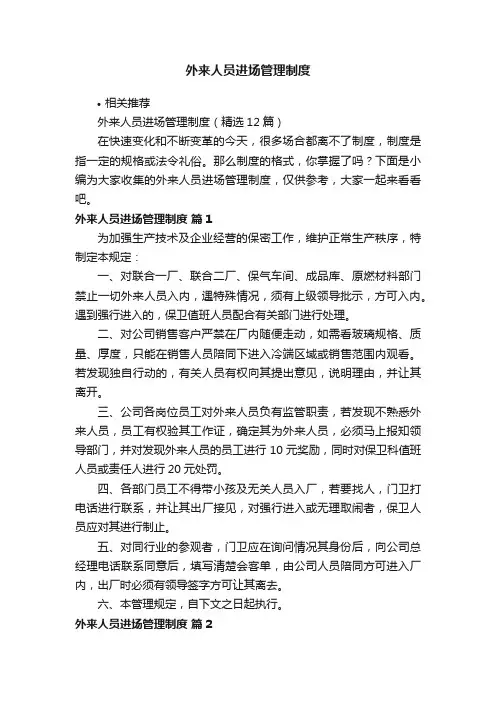 外来人员进场管理制度