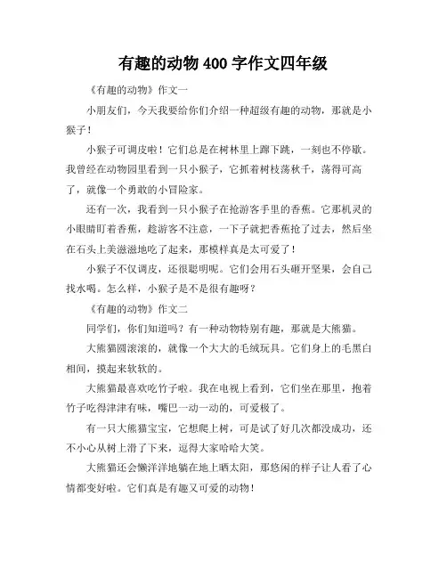有趣的动物400字作文四年级