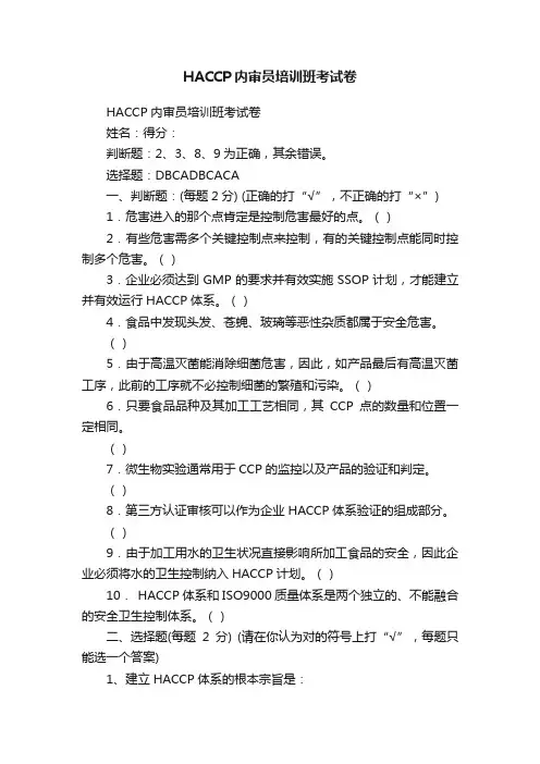 HACCP内审员培训班考试卷
