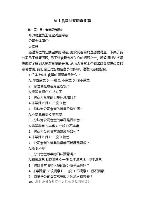员工食堂问卷调查5篇