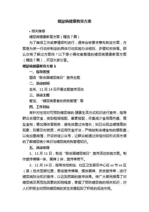 糖尿病健康教育方案