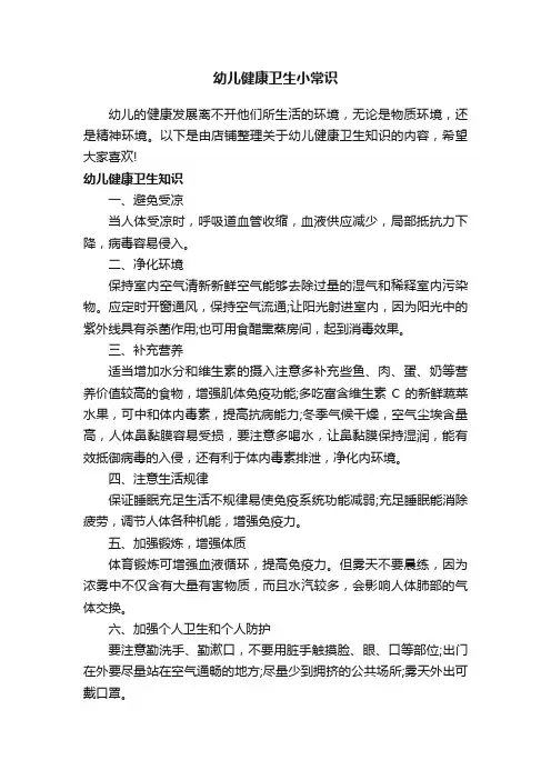 幼儿健康卫生小常识