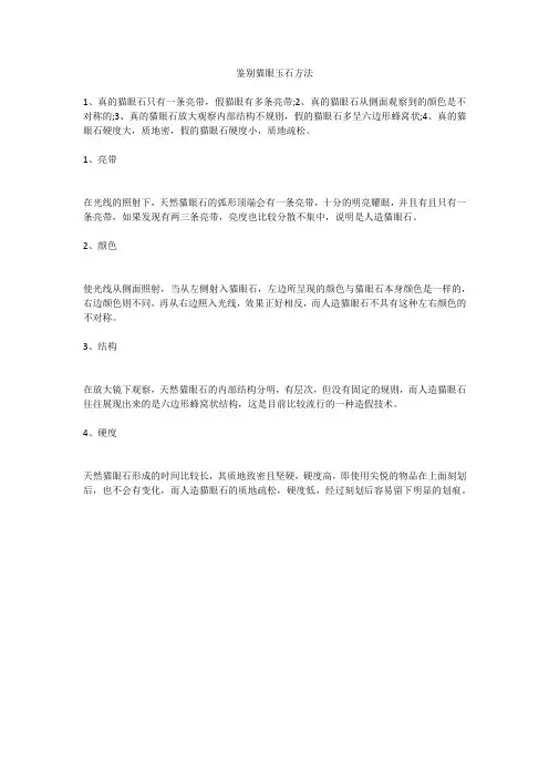 鉴别猫眼玉石方法
