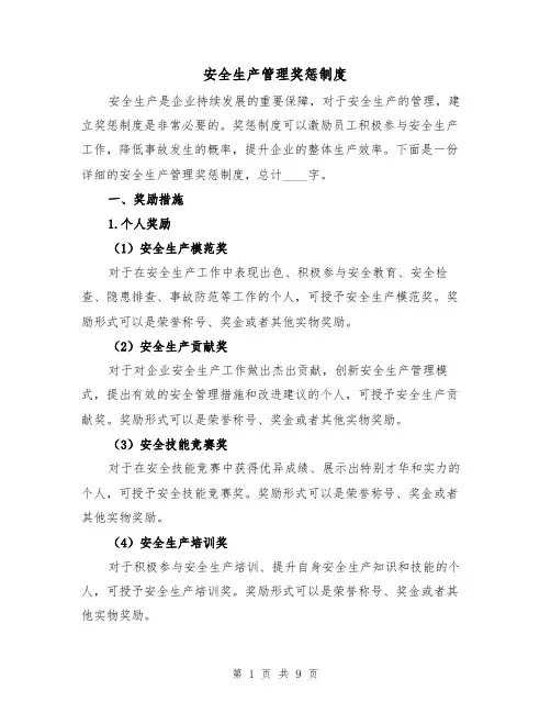 安全生产管理奖惩制度（三篇）